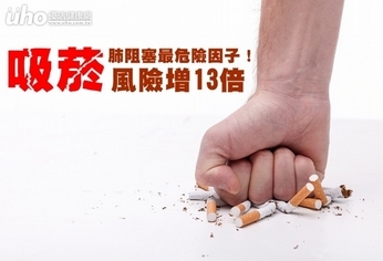 肺阻塞最危險因子!吸菸風險增13倍
