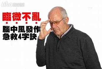 「臨微不亂」 腦中風發作急救4字訣