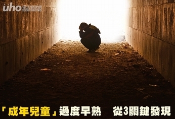「成年兒童」過度早熟 從3關鍵發現