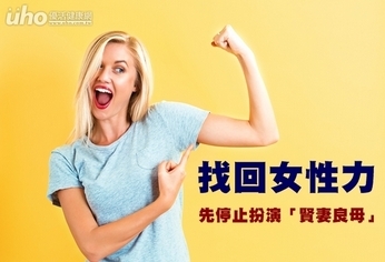 找回女性力 先停止扮演「賢妻良母」