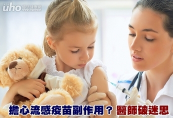 擔心流感疫苗副作用?醫師破迷思