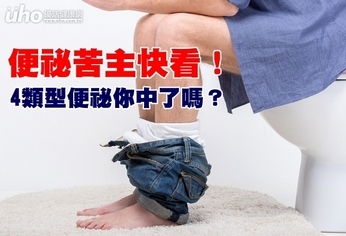 便祕苦主快看!4類型便祕你中了嗎?