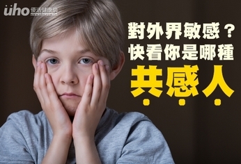 對外界敏感?快看你是哪種「共感人」