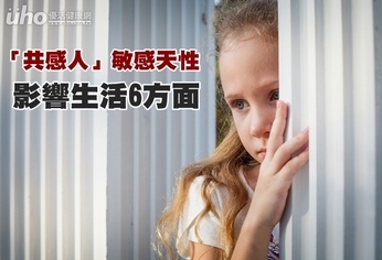 「共感人」敏感天性 影響生活6方面