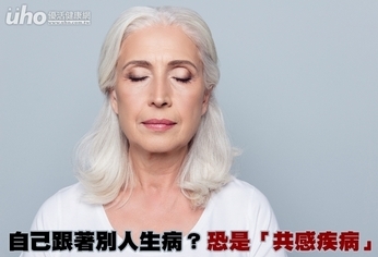 自己跟著別人生病?恐是「共感疾病」