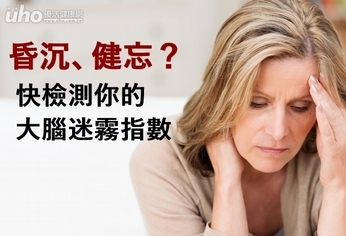 昏沉、健忘?快檢測你的大腦迷霧指數