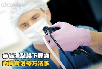無症狀黏膜下腫瘤 內視鏡治療方法多