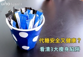 代糖安全又健康?看清3大瘦身陷阱