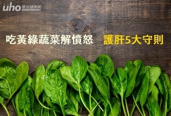 吃黃綠蔬菜解憤怒 護肝5大守則