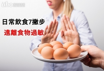 日常飲食7撇步 遠離食物過敏