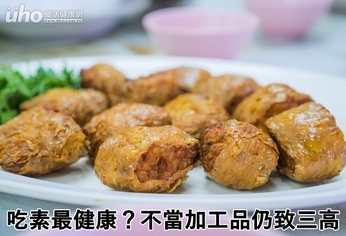 吃素最健康?不當加工品仍致三高