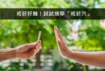 戒菸好難!試試按摩「戒菸穴」