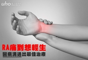 RA痛到想輕生 醫病溝通出最佳治療