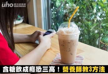 含糖飲成癮恐三高!營養師教3方法