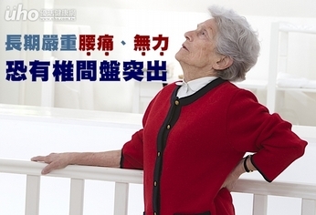 長期嚴重腰痛、無力 恐有椎間盤突出