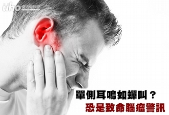 單側耳鳴如蟬叫?恐是致命腦瘤警訊