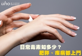 日常毒素知多少?肥胖、疾病都上門