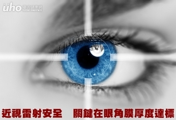 近視雷射安全 關鍵在眼角膜厚度達標