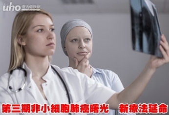 第三期非小細胞肺癌曙光 新療法延命