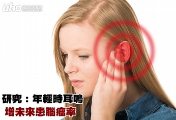 研究:年輕時耳鳴 增未來患腦瘤率