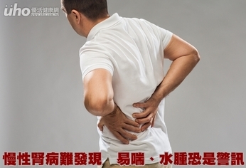 慢性腎病難發現 易喘、水腫恐是警訊