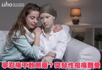 寧忍痛不敢用藥?突發性癌痛難受