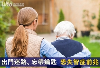 出門迷路、忘帶鑰匙 恐失智症前兆