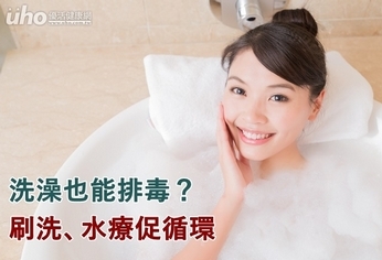 洗澡也能排毒？刷洗、水療促循環