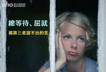 總等待、屈就 揭第三者說不出的苦