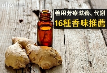 善用芳療滋養、代謝 16種香味推薦