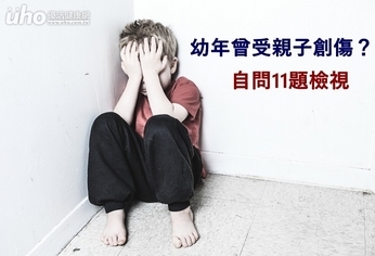 幼年曾受親子創傷?自問11題檢視