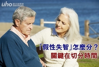 「假性失智」怎麼分?關鍵在切分時間