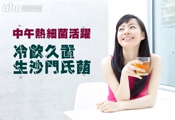中午熱細菌活躍 冷飲久置生沙門氏菌