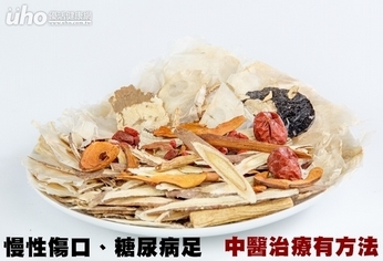 慢性傷口、糖尿病足 中醫治療有方法