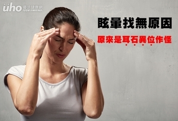 眩暈找無原因 原來是耳石異位作怪
