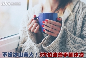 不當冰山美人!3穴位改善手腳冰冷