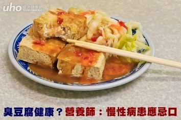 臭豆腐健康?營養師:慢性病患應忌口