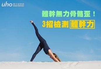 體幹無力骨骼歪!3招檢測「體幹力」