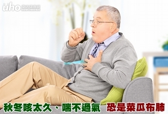 秋冬咳太久、喘不過氣 恐是菜瓜布肺