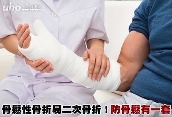 骨鬆性骨折易二次骨折!防骨鬆有一套