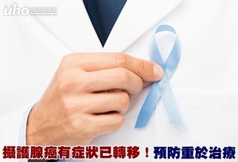 攝護腺癌有症狀已轉移!預防重於治療