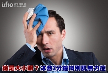總是大小眼?冰敷2分鐘辨別肌無力症