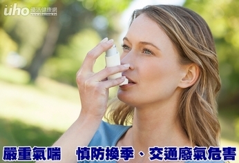嚴重氣喘 慎防換季、交通廢氣危害
