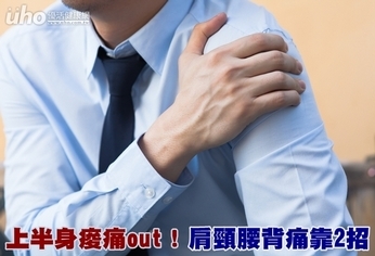 上半身痠痛out!肩頸腰背痛靠2招