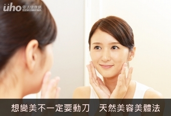 想變美不一定要動刀 天然美容美體法