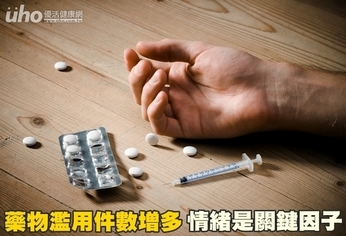 藥物濫用件數增多 情緒是關鍵因子