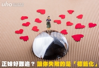 正妹好難追?讓你失敗的是「標籤化」