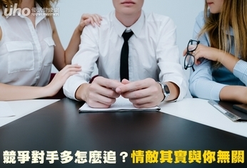 競爭對手多怎麼追?情敵其實與你無關