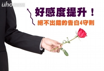 好感度提升!絕不出錯的告白4守則