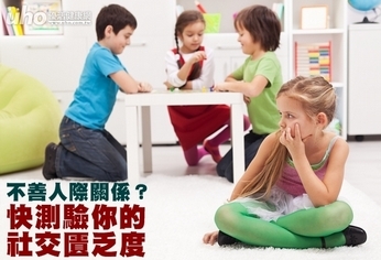 不善人際關係?快測驗你的社交匱乏度